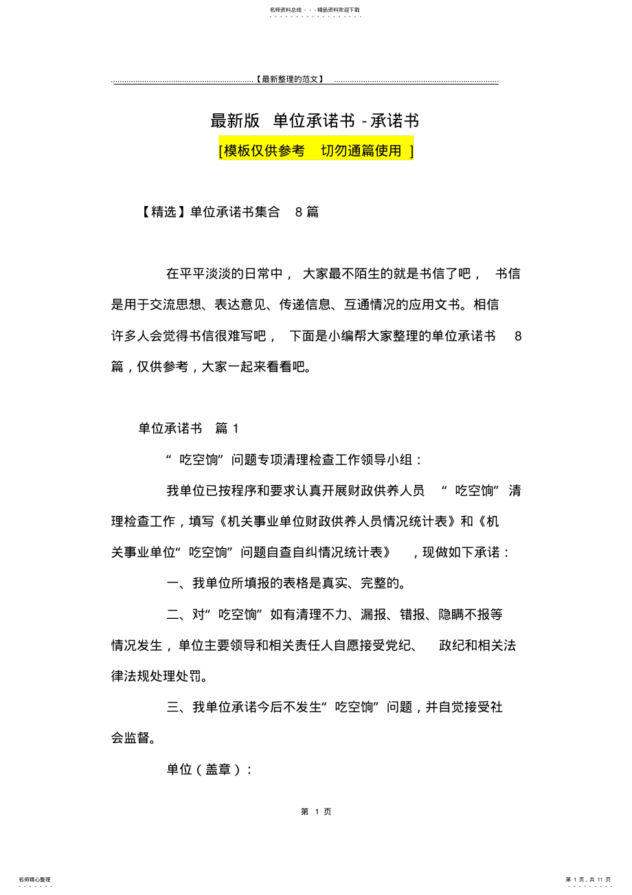 2022年最新版单位承诺书-承诺书_ .pdf_第1页