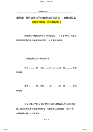 2022年最新版共同抚养孩子的离婚协议书范文-离婚协议书_ .pdf