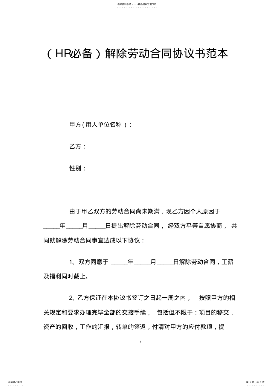 2022年2022年解除劳动合同协议书范本解除终止劳动合同通知书 .pdf_第1页