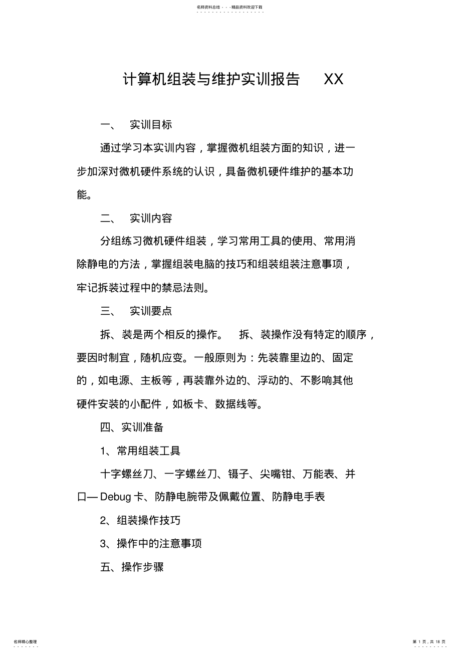 2022年2022年计算机组装与维护实训报告XX_ .pdf_第1页