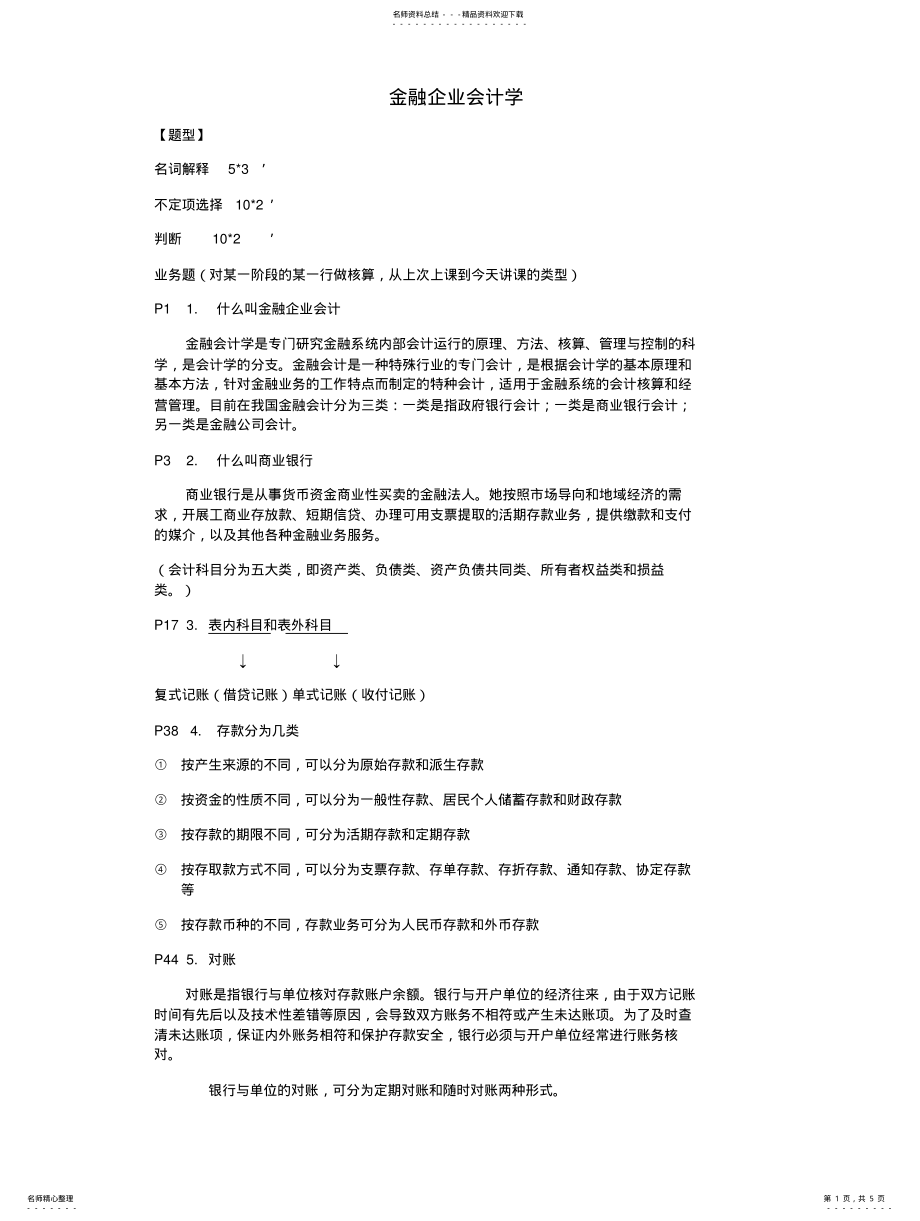 2022年2022年金融企业会计考试范围 .pdf_第1页