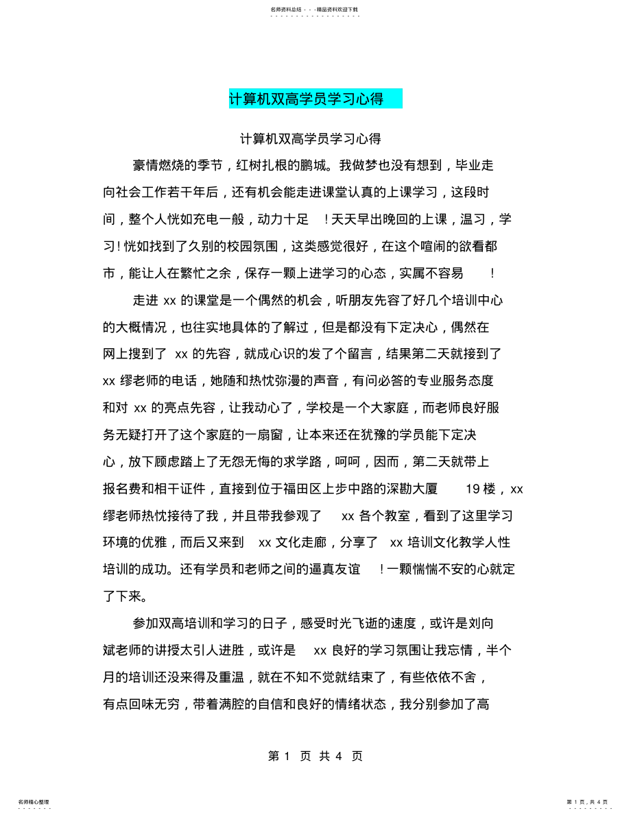 2022年2022年计算机双高学员学习心得 .pdf_第1页