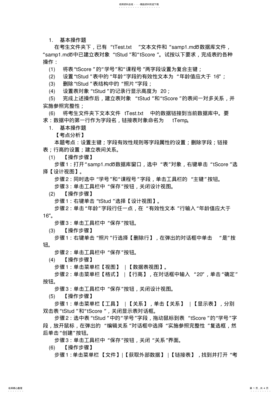 2022年2022年计算机二级Access月日上机考试样题及答案 4.pdf_第1页