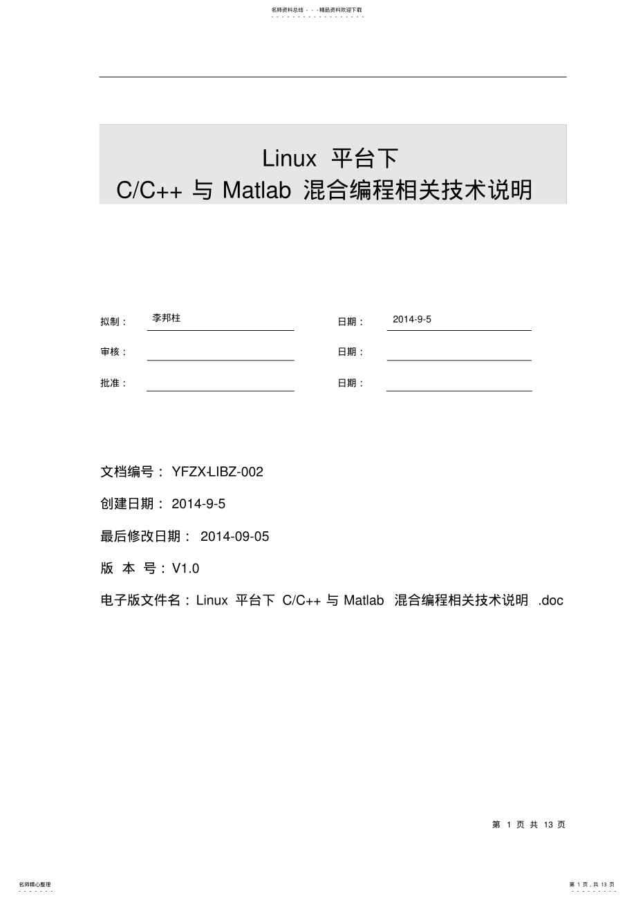 2022年Linux平台下C&C++与Matlab混合编程相关技术文档 .pdf_第1页