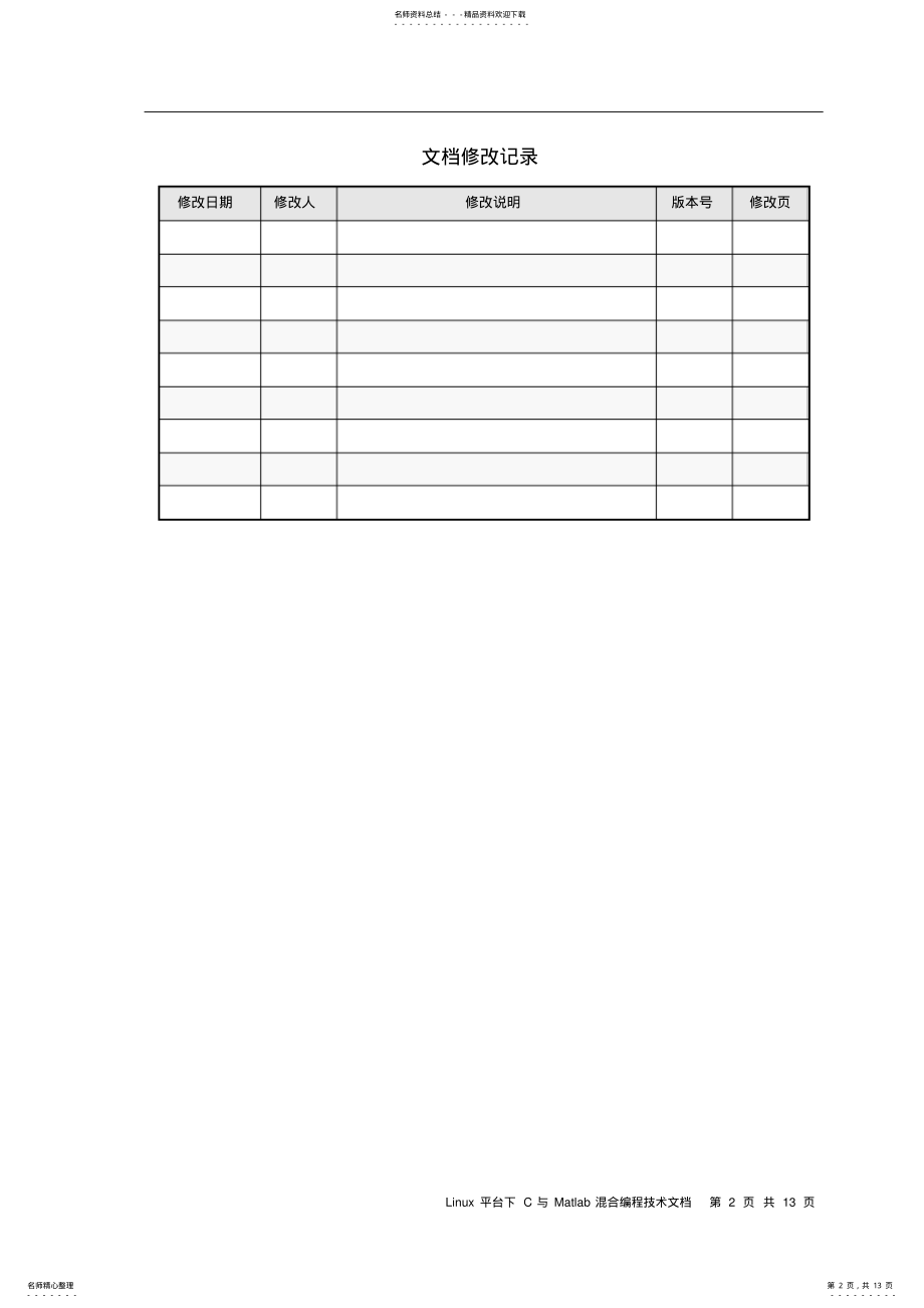 2022年Linux平台下C&C++与Matlab混合编程相关技术文档 .pdf_第2页