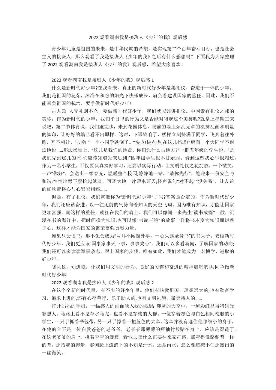 2022观看湖南我是接班人《少年的我》观后感.docx_第1页