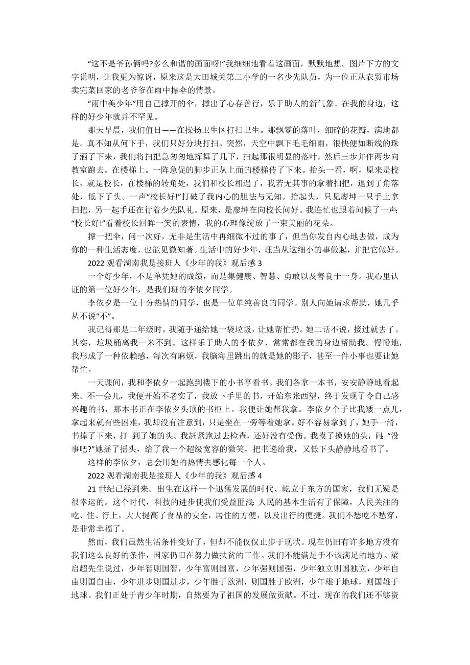 2022观看湖南我是接班人《少年的我》观后感.docx_第2页