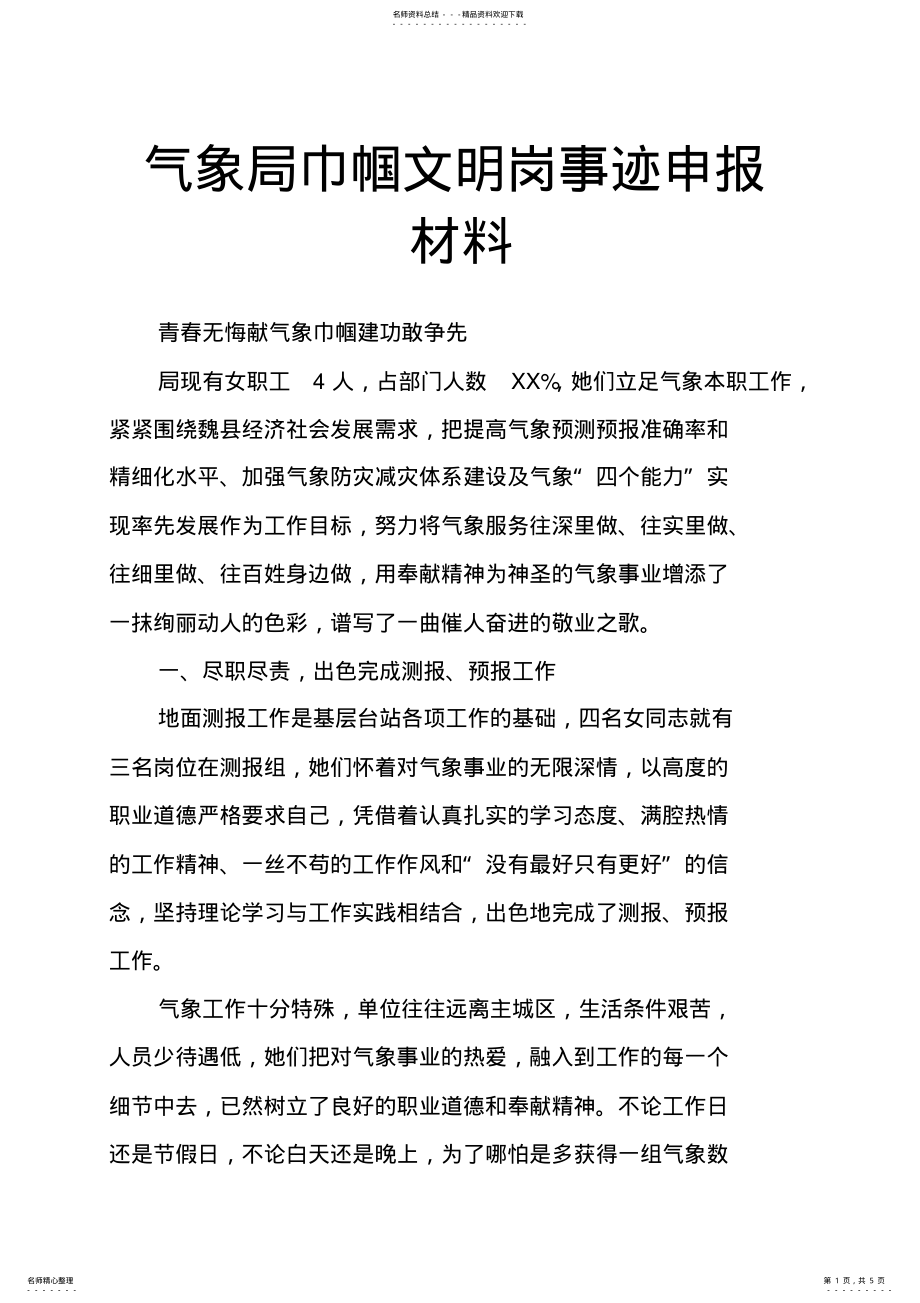 2022年气象局巾帼文明岗事迹申报材料 .pdf_第1页