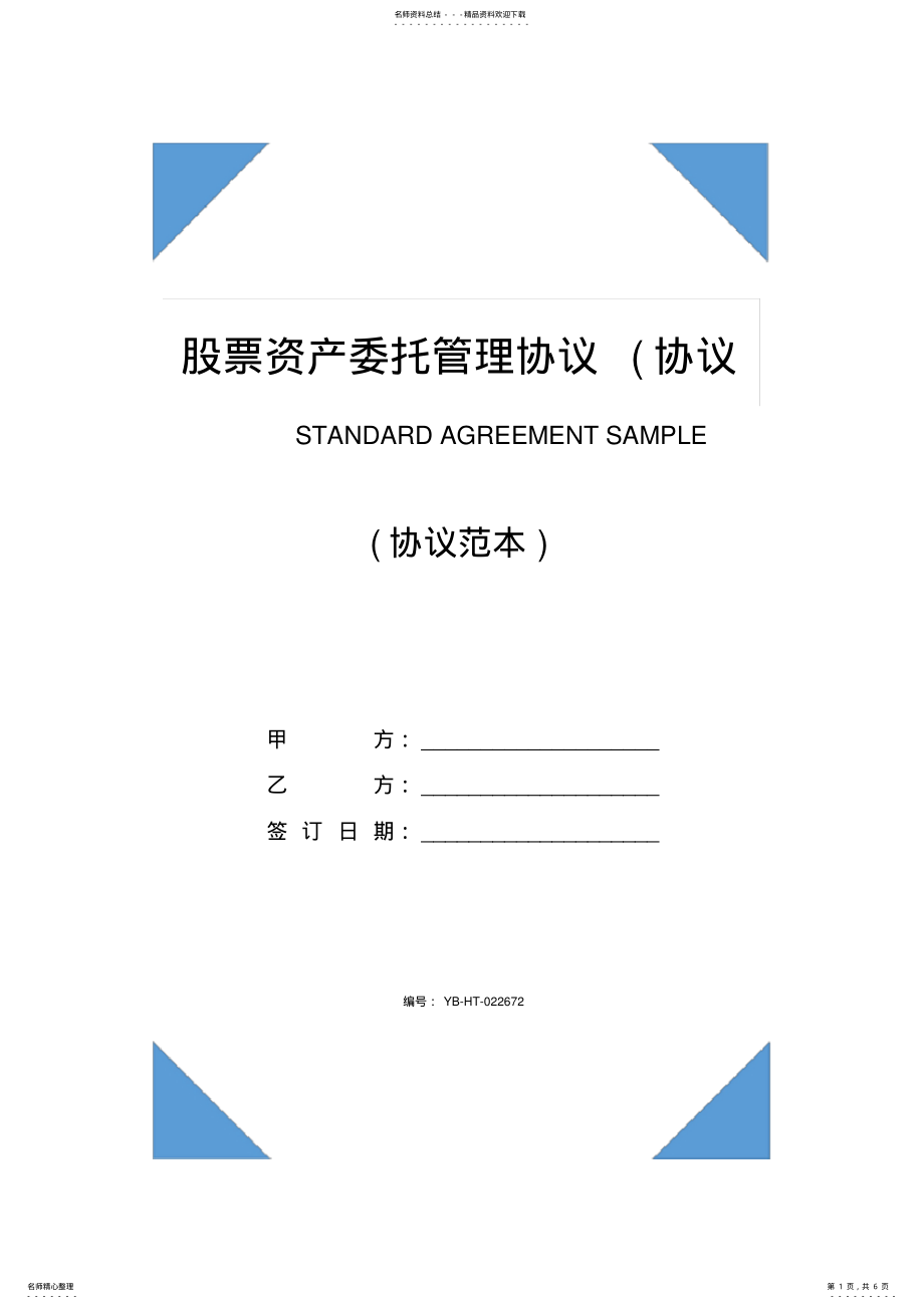 2022年2022年股票资产委托管理协议 .pdf_第1页