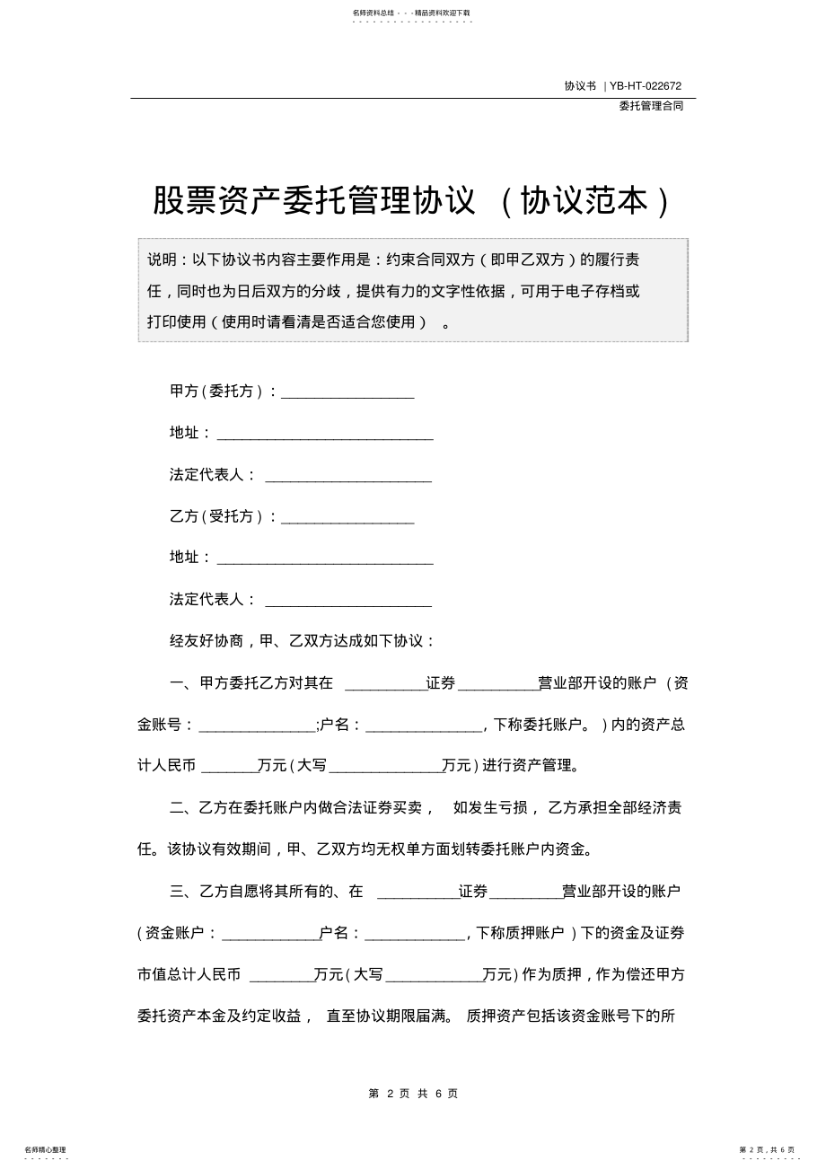 2022年2022年股票资产委托管理协议 .pdf_第2页