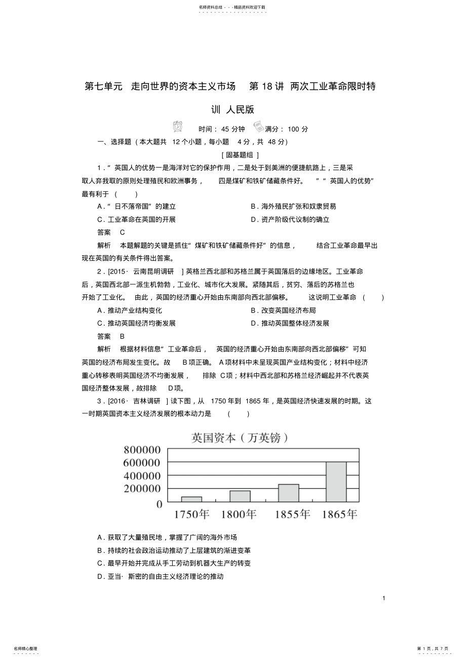 2022年2022年金版教程高考历史一轮复习第七单元走向世界的资本主义市场第讲两次工业革命限时特训人民版 .pdf_第1页