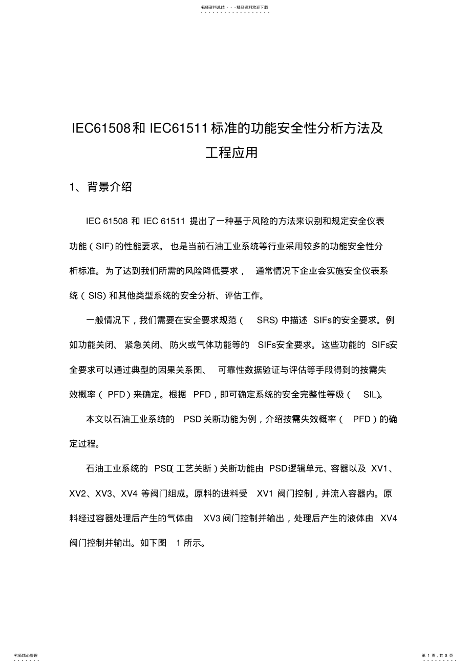 2022年IEC和IEC标准的功能安全性分析方法及工程应用 .pdf_第1页