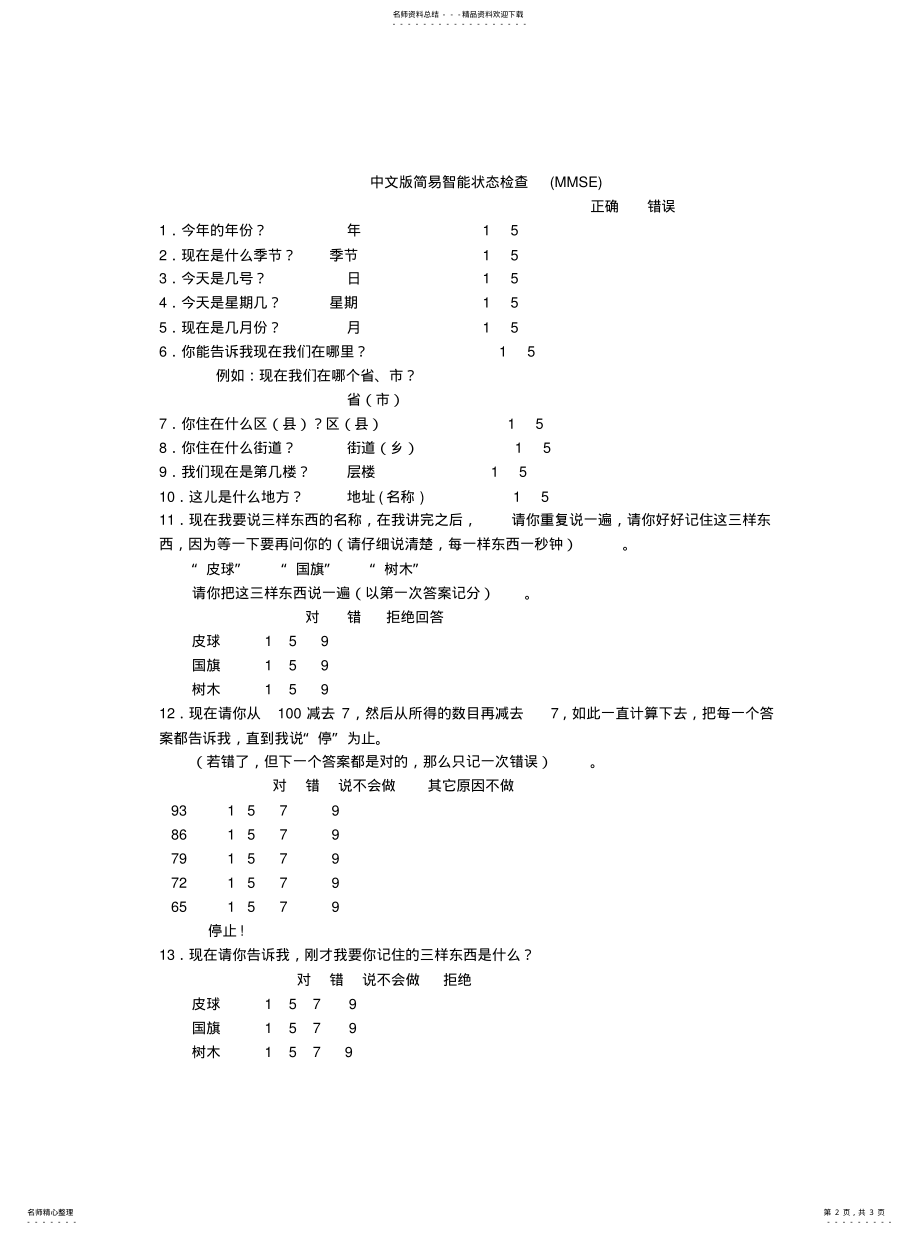 2022年2022年简易智力状态检 .pdf_第2页