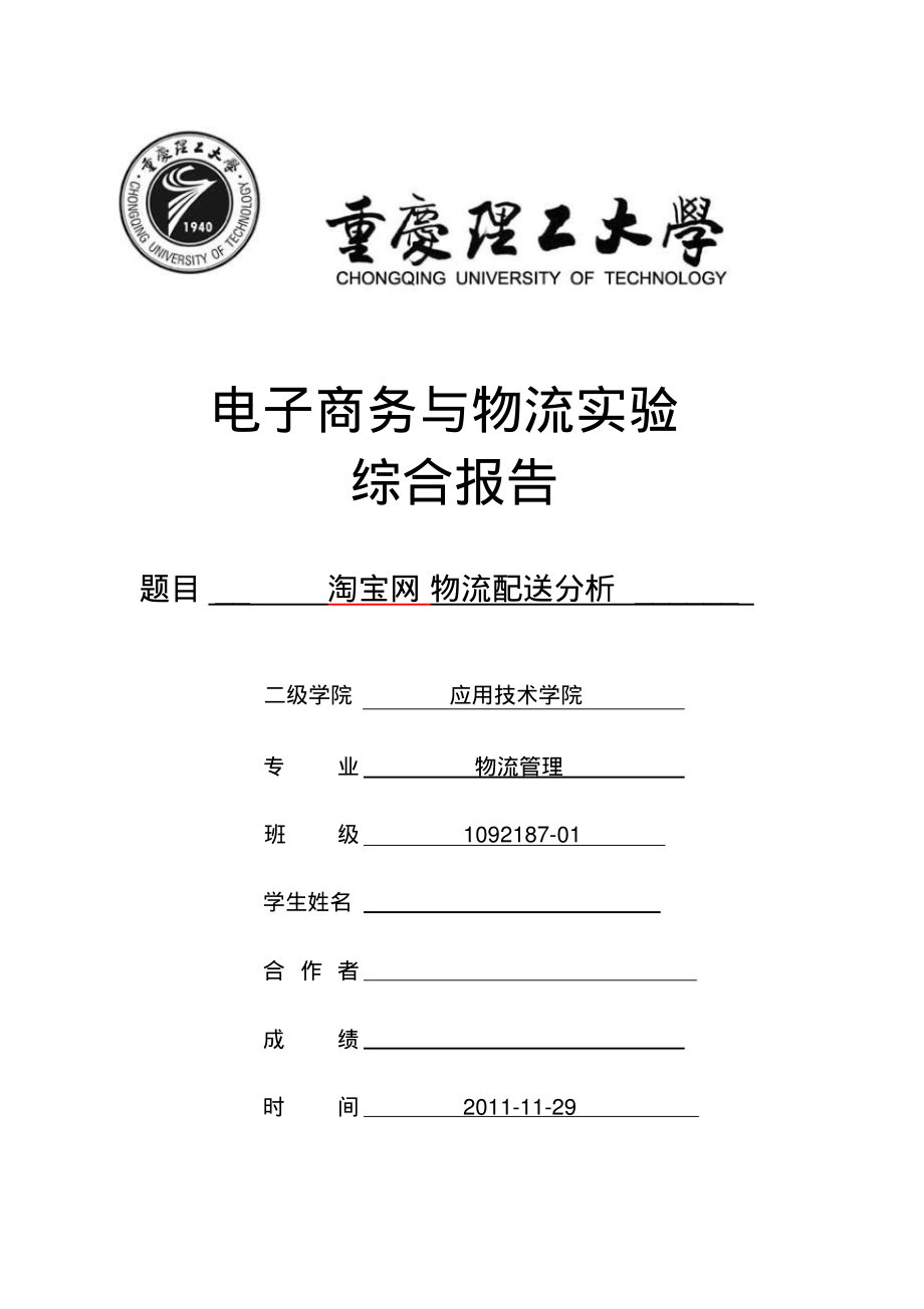 淘宝网物流配送分析.pdf_第1页