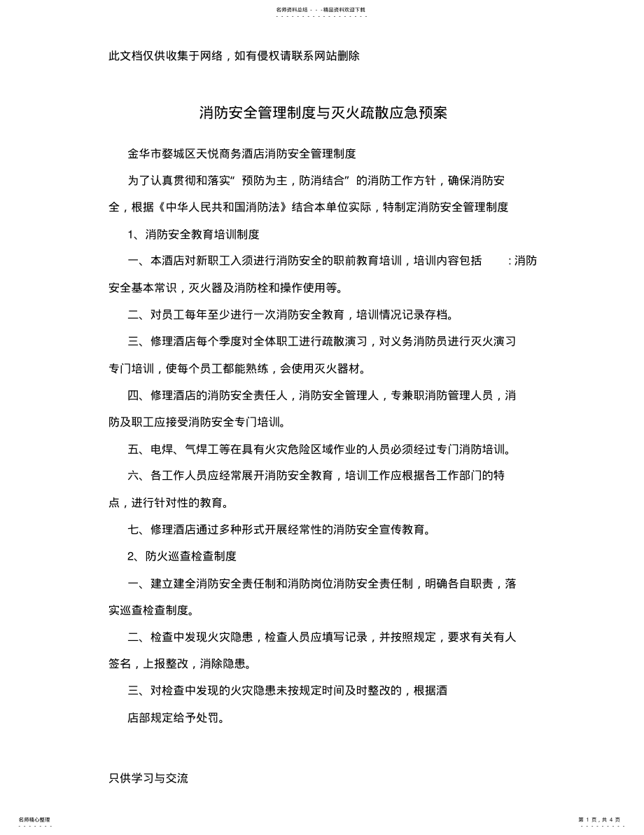 2022年消防安全管理制度与灭火疏散应急预案教学提纲 .pdf_第1页