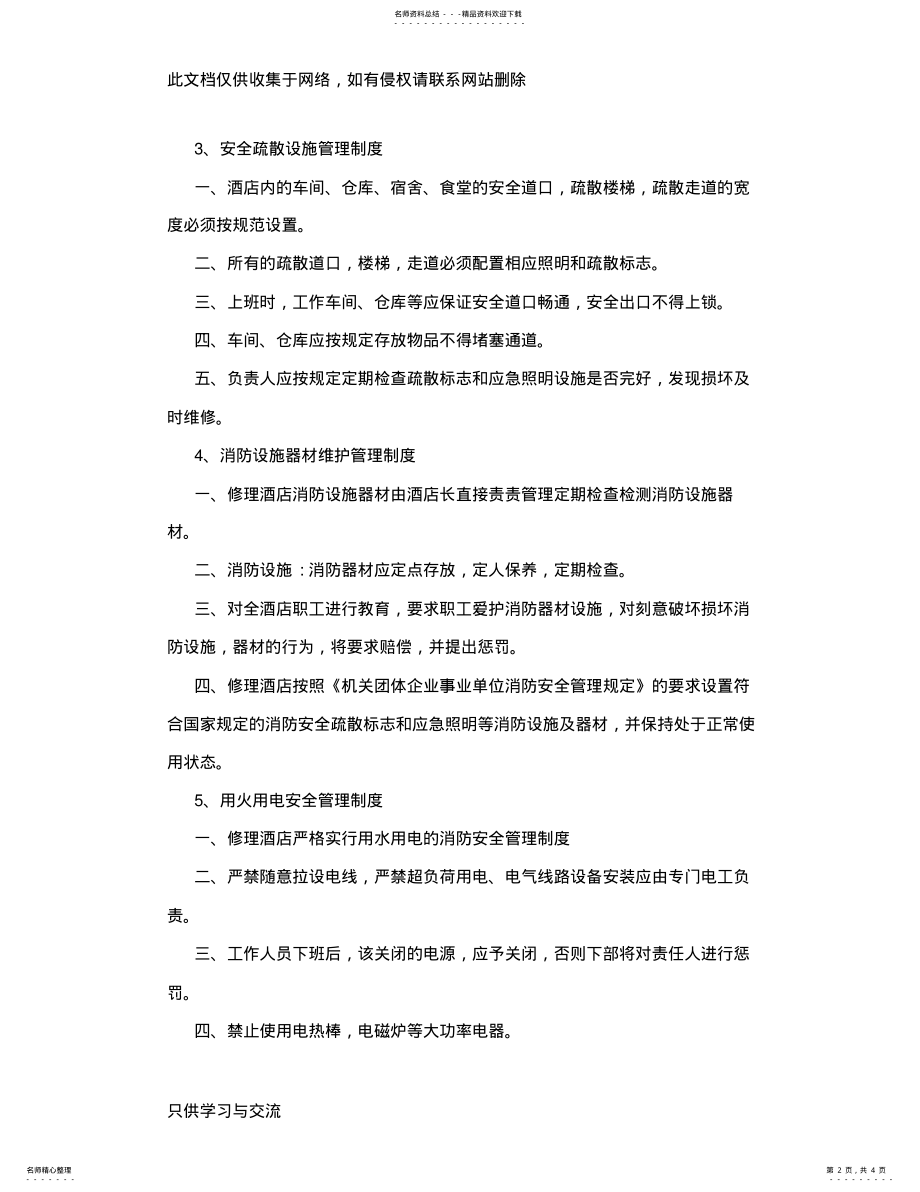 2022年消防安全管理制度与灭火疏散应急预案教学提纲 .pdf_第2页