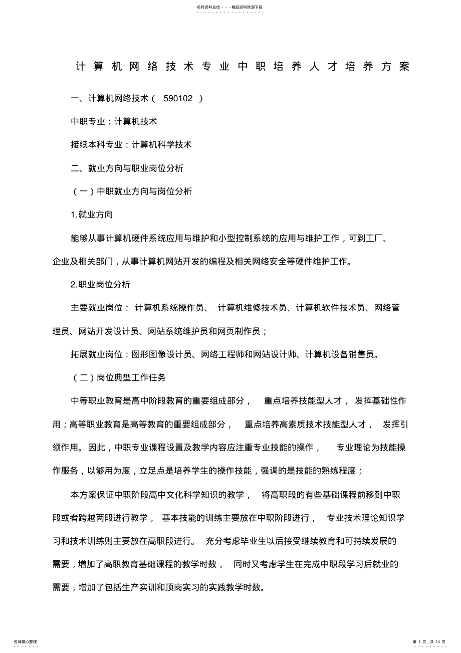 2022年2022年计算机网络中职人才培养方案 .pdf_第1页