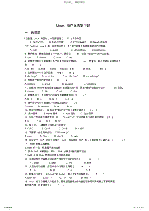 2022年Linux操作系统复习题 .pdf