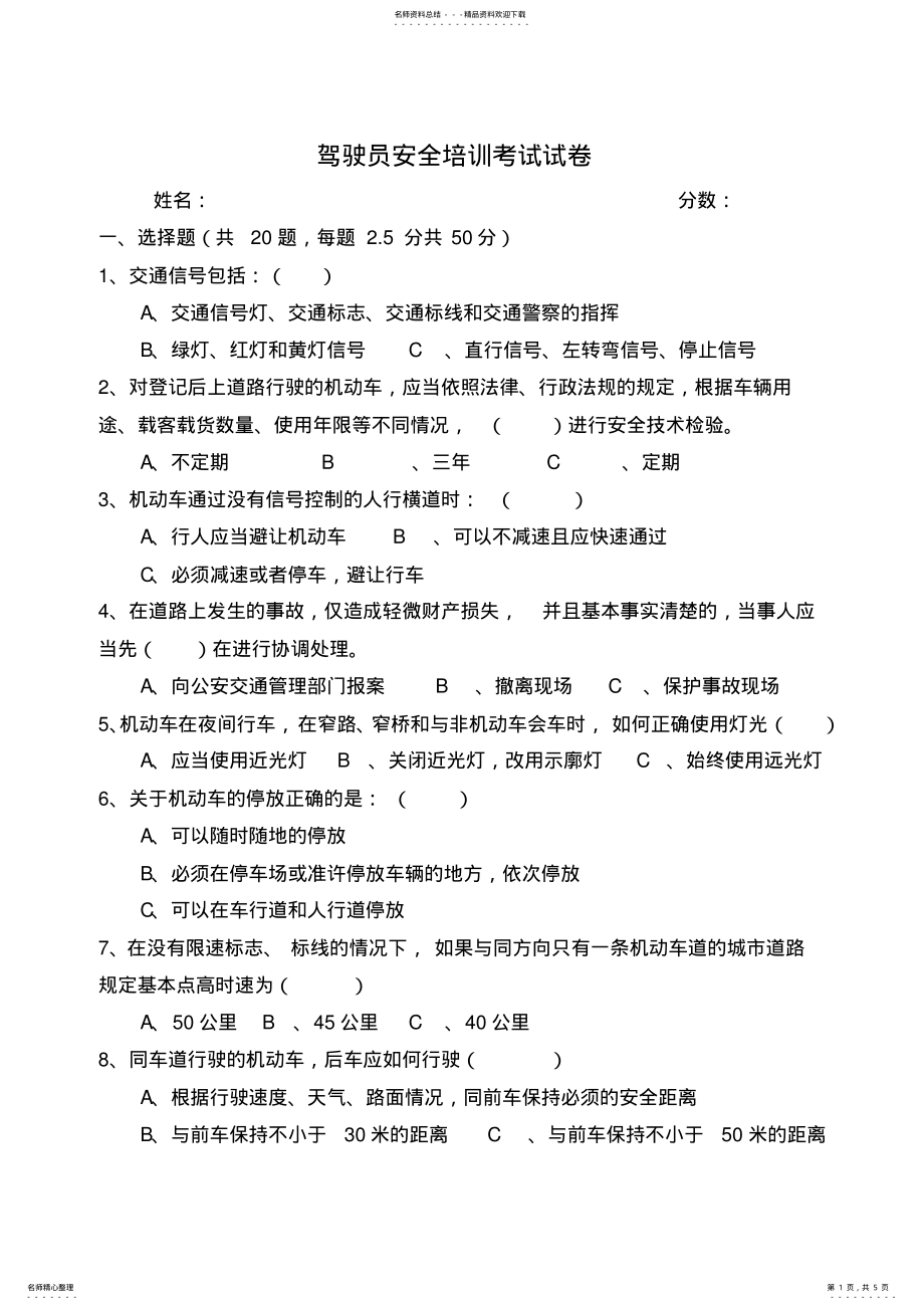 2022年2022年驾驶员培训考试试卷 .pdf_第1页