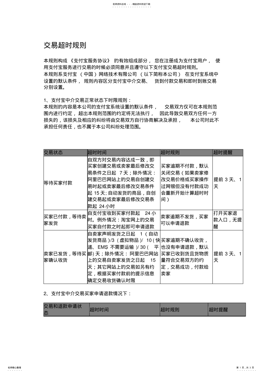 2022年淘宝交易超时规则 .pdf_第1页