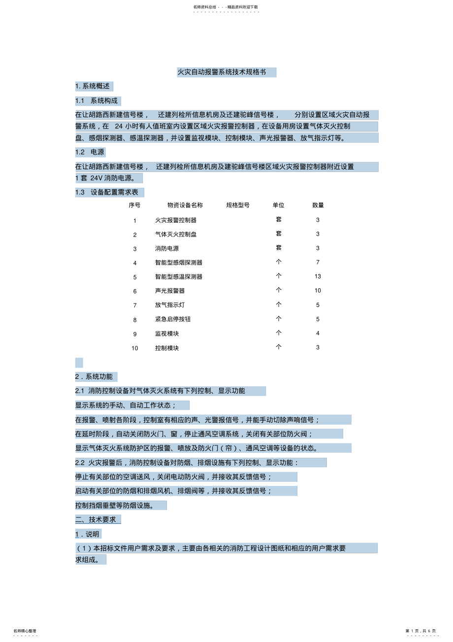 2022年2022年火灾自动报警系统技术规格书 .pdf_第1页