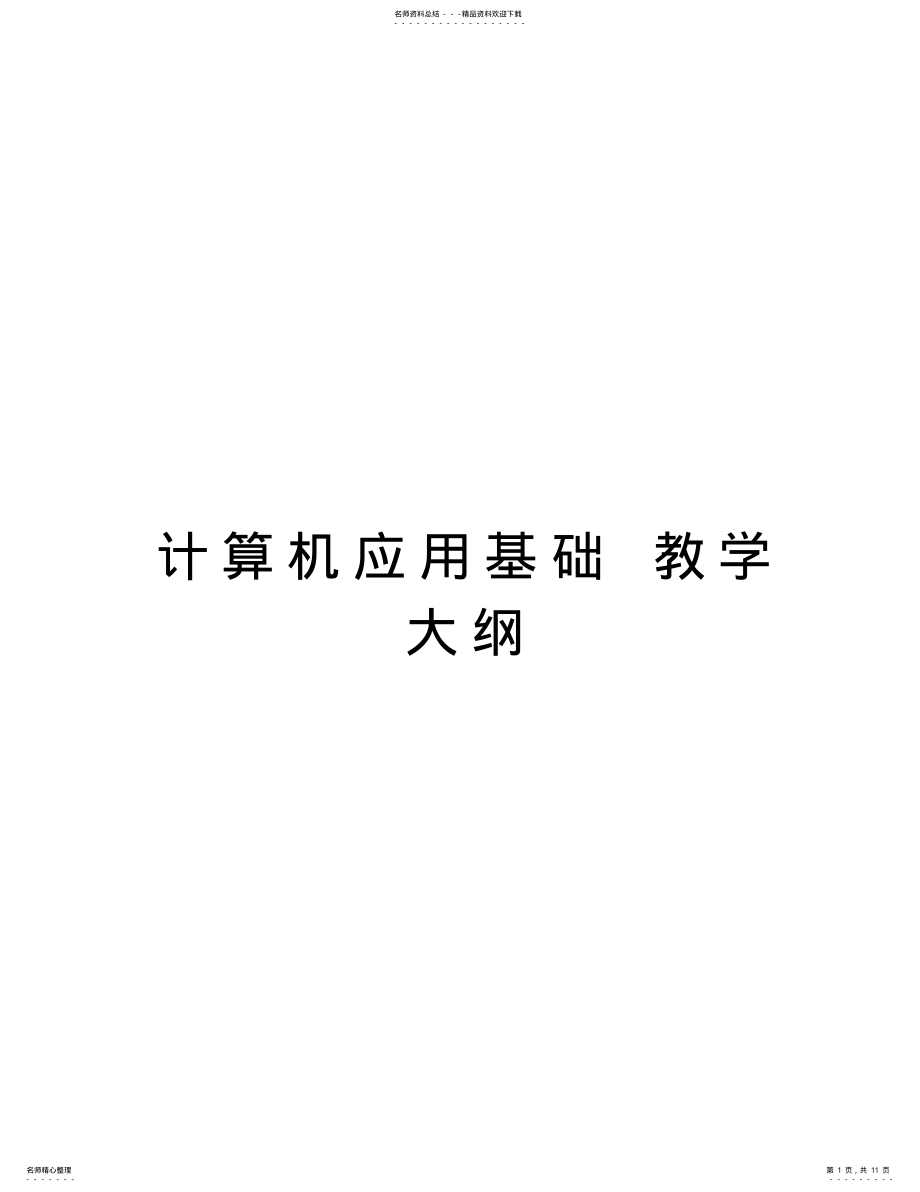 2022年2022年计算机应用基础教学大纲备课讲稿 .pdf_第1页