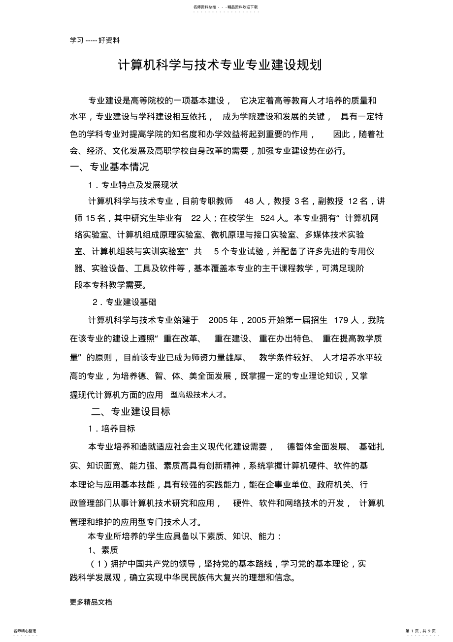 2022年2022年计算机科学与技术专业专业建设规划复习过程 .pdf_第1页