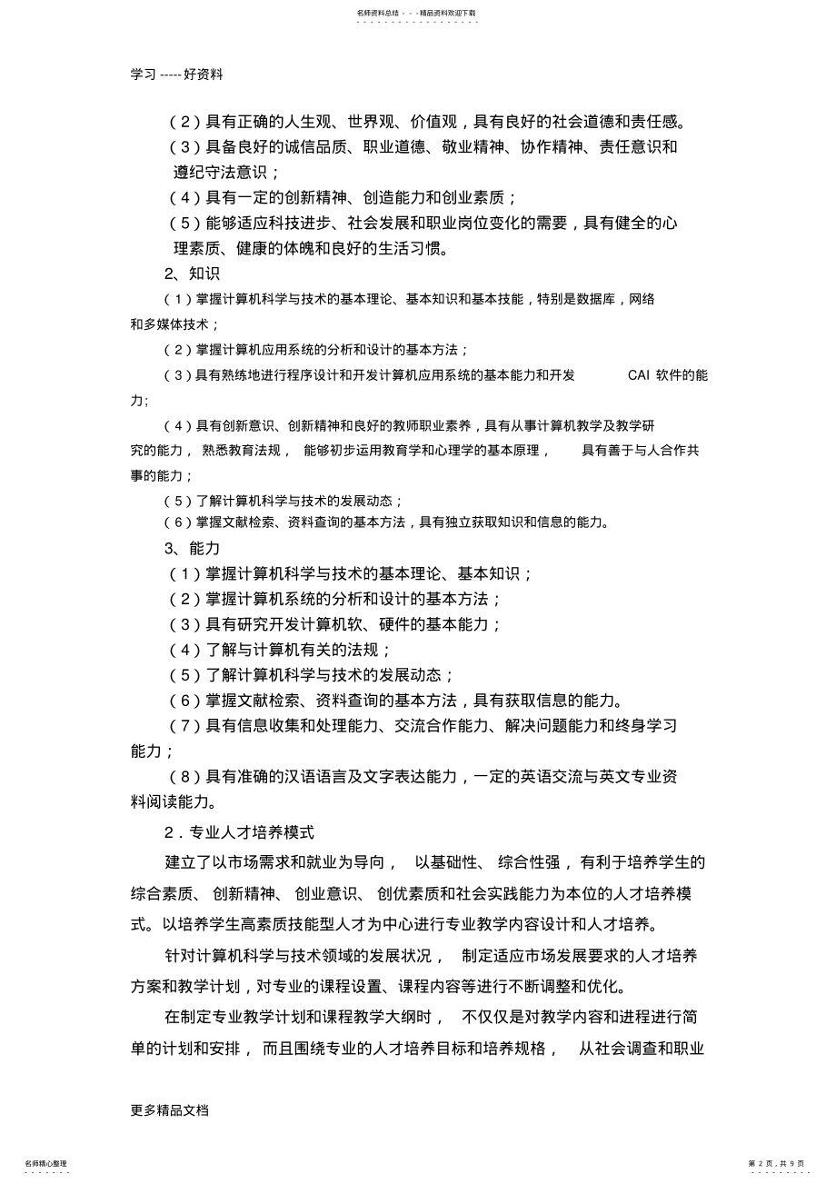 2022年2022年计算机科学与技术专业专业建设规划复习过程 .pdf_第2页