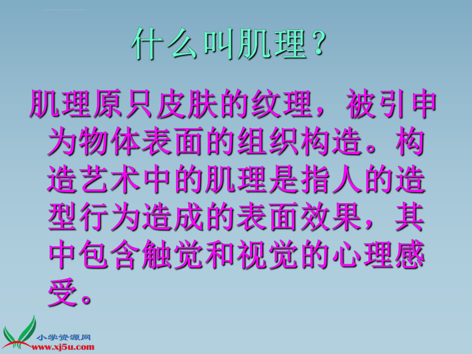 六年级美术上册ppt课件-巧用肌理.ppt_第2页