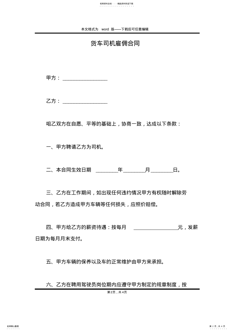 2022年2022年货车司机雇佣合同 2.pdf_第2页