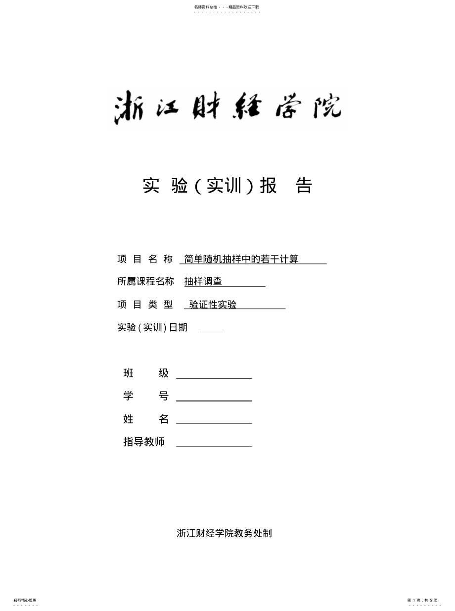 2022年2022年简单随机抽样的实验 .pdf_第1页