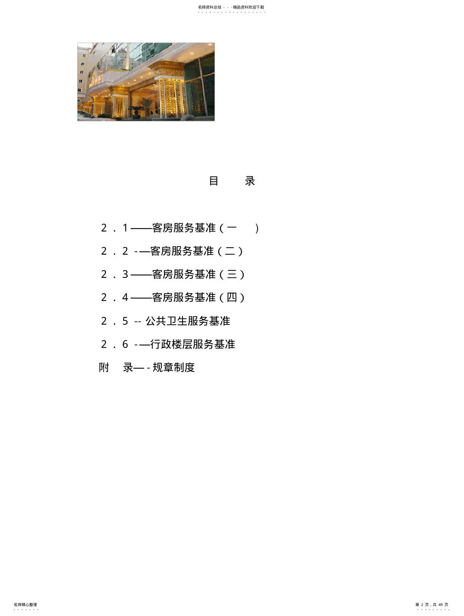 金色假日酒店客房服务基准及服务规范 .pdf_第2页