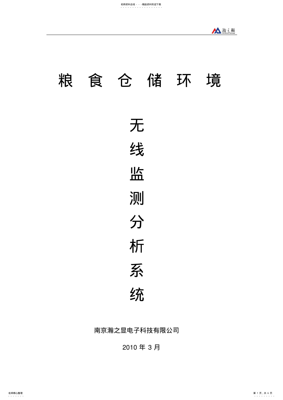 2022年2022年瀚之显粮食仓储无线温度监测分析系统技术方案 .pdf_第1页