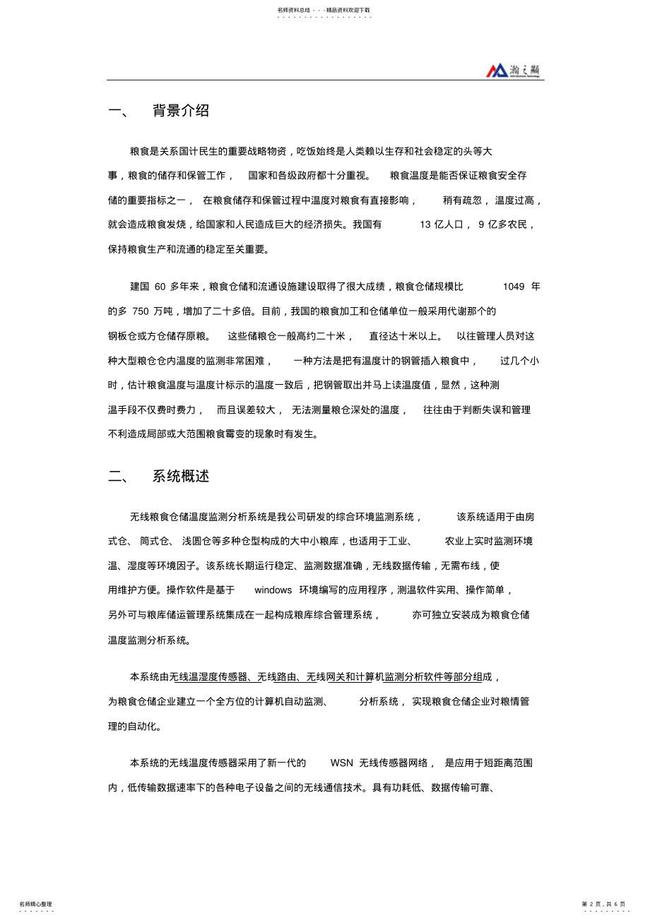 2022年2022年瀚之显粮食仓储无线温度监测分析系统技术方案 .pdf_第2页