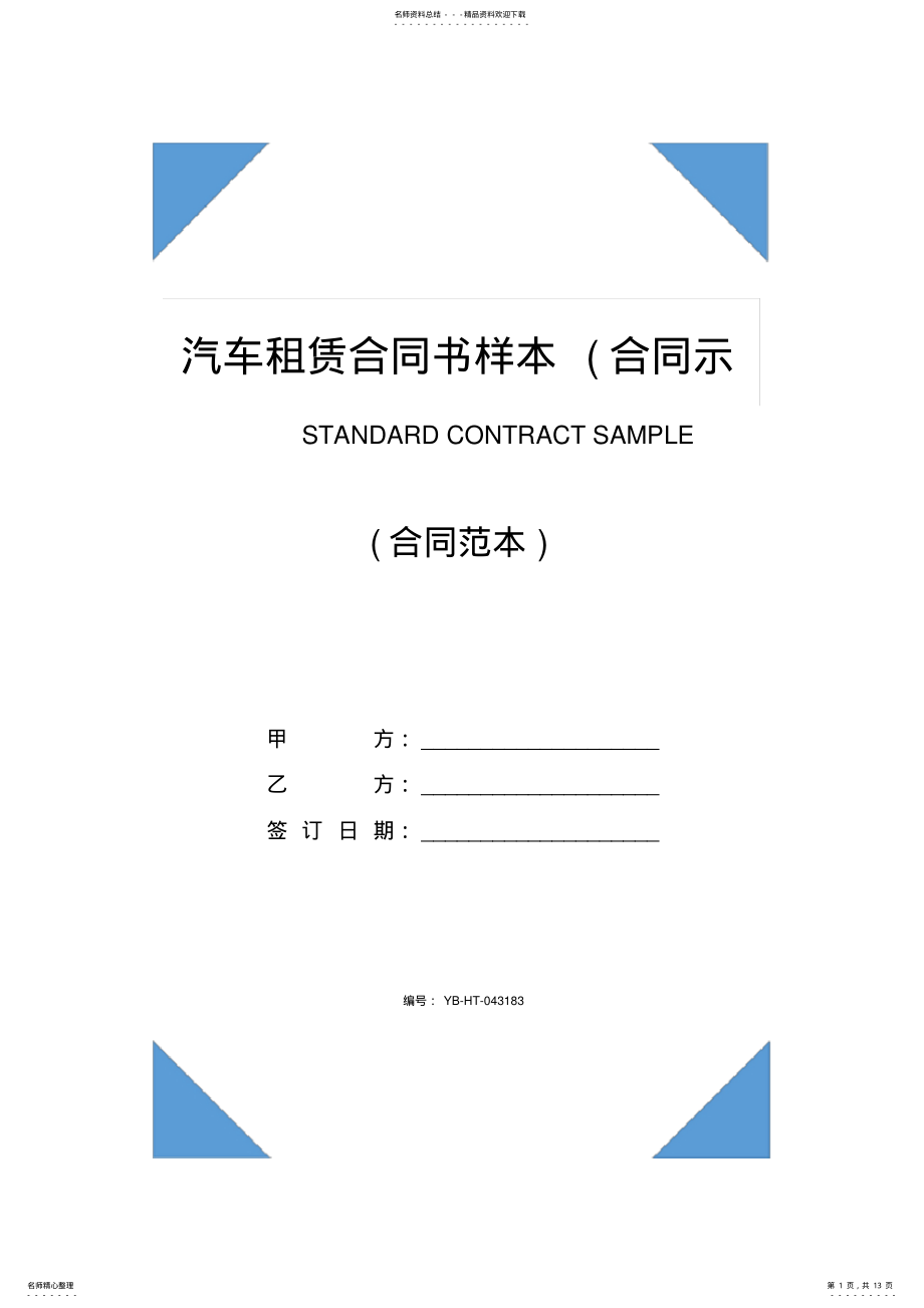 2022年汽车租赁合同书样本 2.pdf_第1页