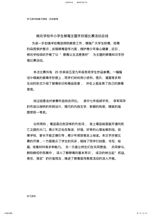 2022年桃坑学校中小学生禁毒主题手抄报比赛活动总结 .pdf