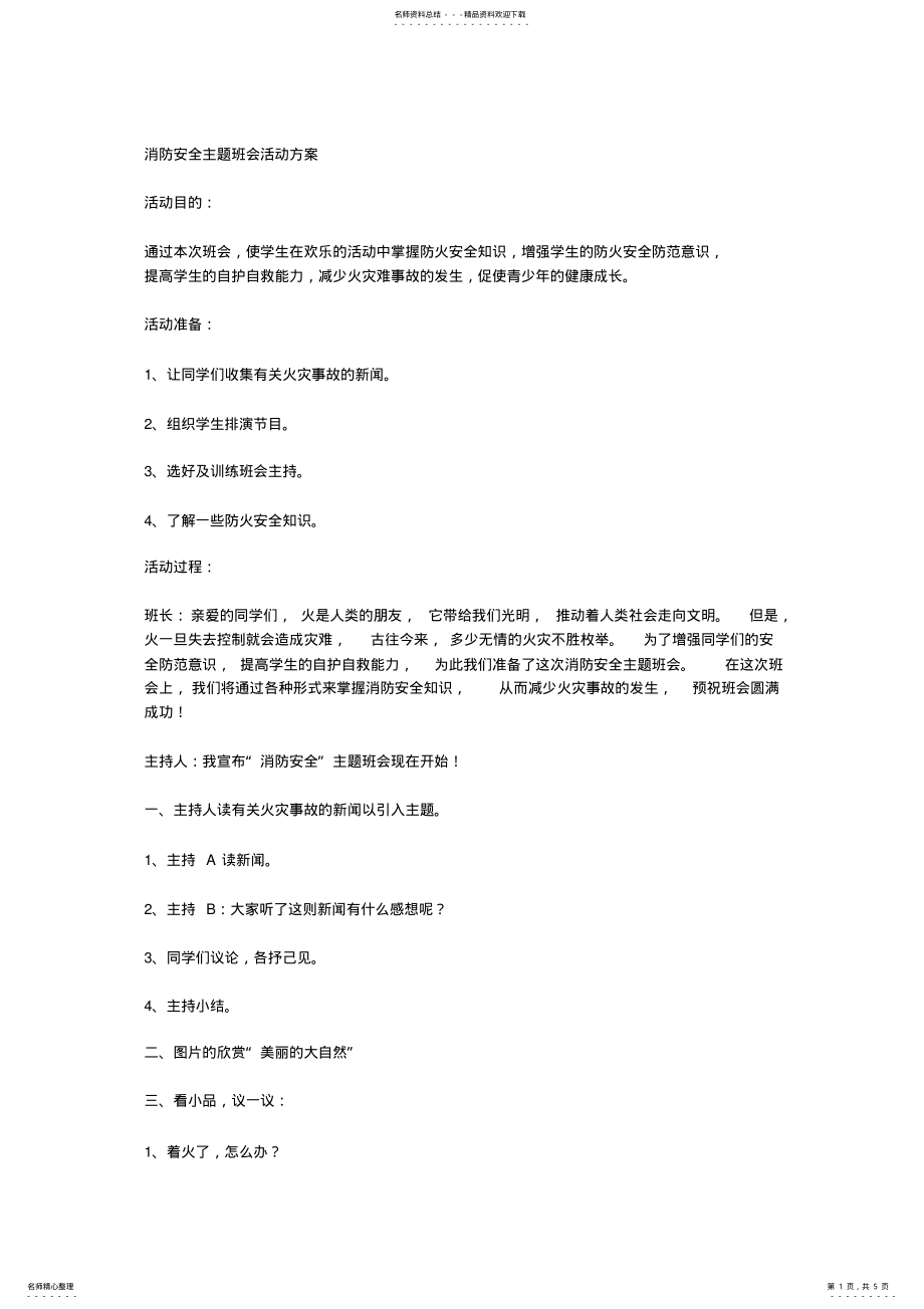 2022年消防安全主题班会活动方案 .pdf_第1页