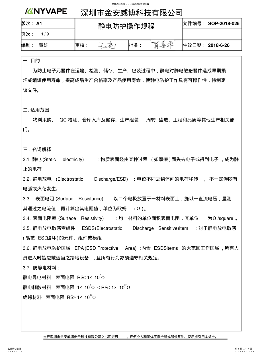 2022年2022年静电防护操作规程 .pdf_第1页