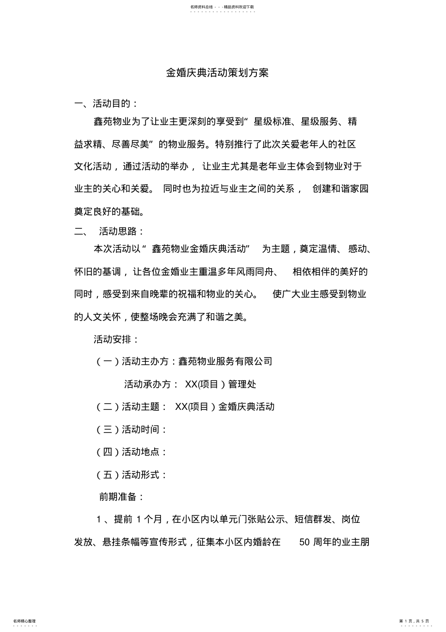 2022年2022年金婚庆典策划方案 .pdf_第1页