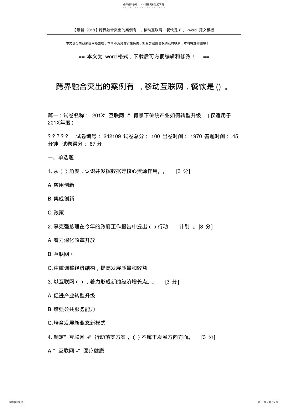 2022年2022年跨界融合突出的案例有,移动互联网,餐饮是-word范文模板 .pdf_第1页