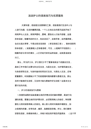 2022年浅谈护士的语言技巧与优质服务 .pdf