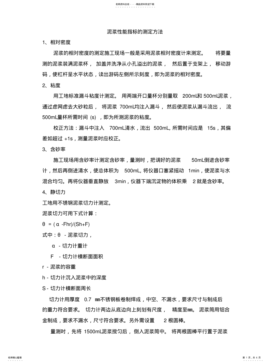 2022年泥浆性能指标的测定方法 .pdf_第1页