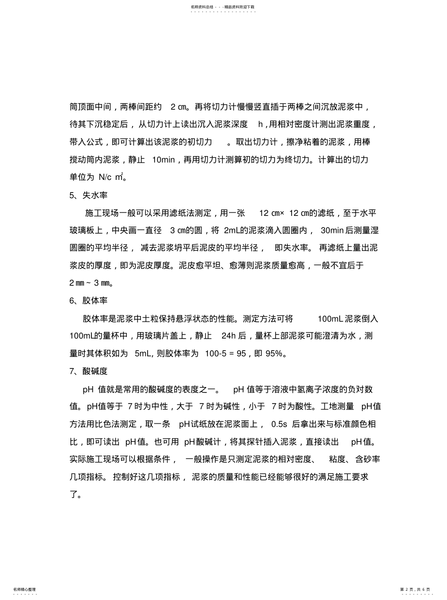 2022年泥浆性能指标的测定方法 .pdf_第2页