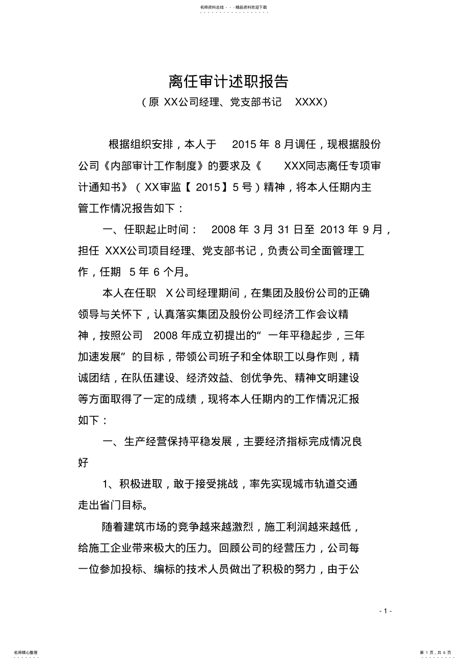 2022年2022年离任审计述职报告 .pdf_第1页