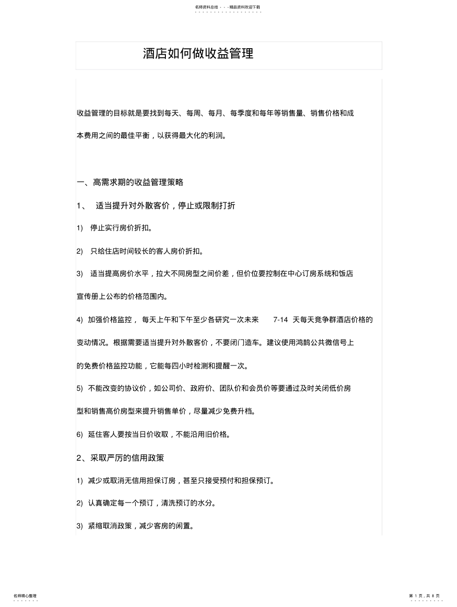 2022年2022年酒店如何做收益管理 .pdf_第1页