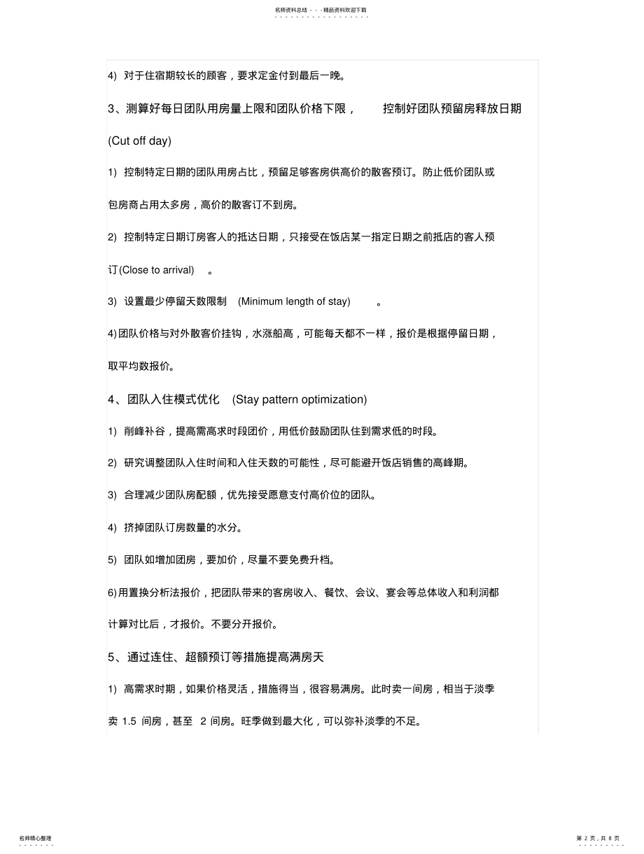 2022年2022年酒店如何做收益管理 .pdf_第2页