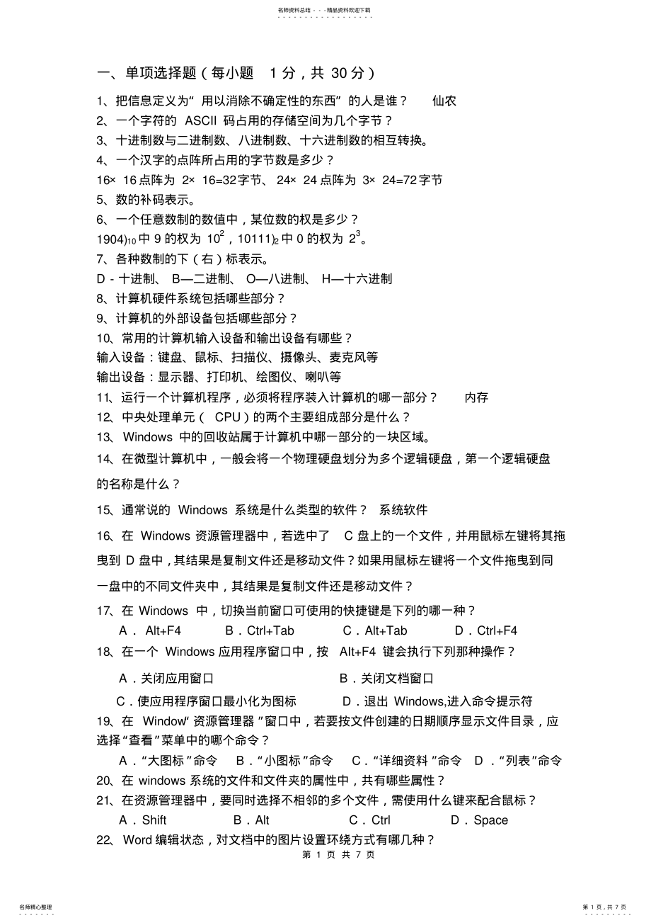 2022年2022年计算机应用基础考试必备复习资料 .pdf_第1页