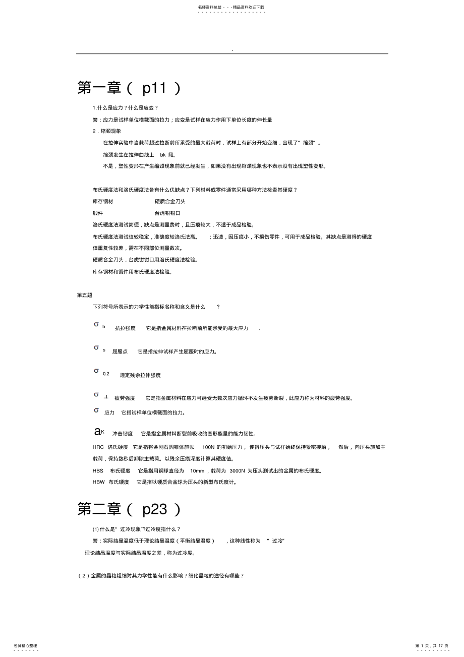 2022年2022年金属工艺学_邓文英_第五版_课后习题参考答案 .pdf_第1页