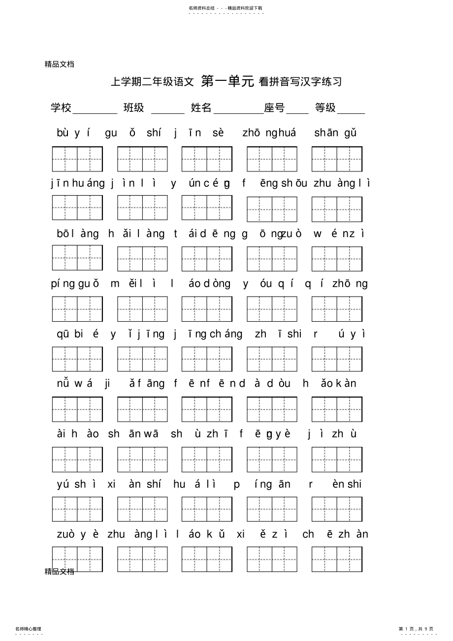 2022年最新人教版二年级上册语文各单元看拼音写字练习 .pdf_第1页