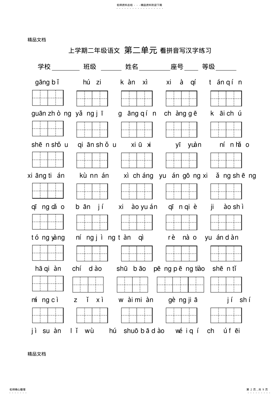 2022年最新人教版二年级上册语文各单元看拼音写字练习 .pdf_第2页